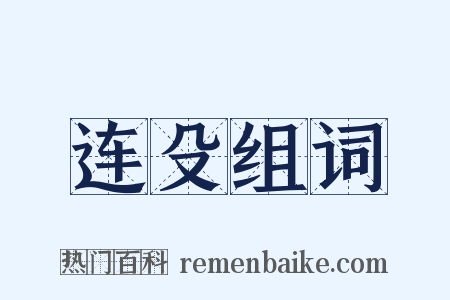 连殳组词是什么意思的图片